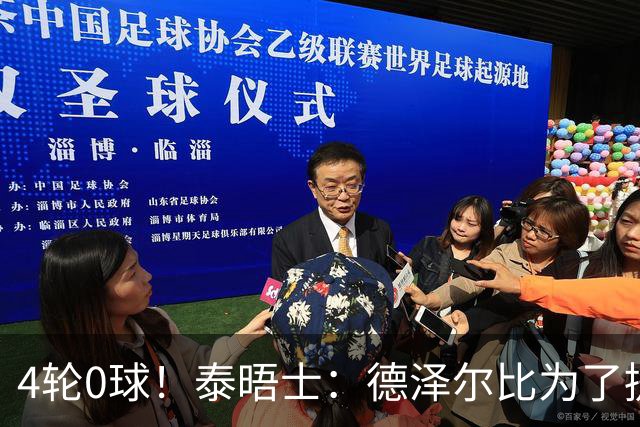4轮0球！泰晤士：德泽尔比为了提升进攻请球员喝酒、留家庭作业